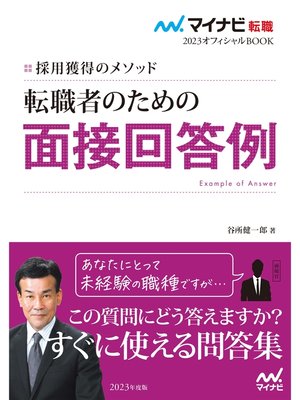 cover image of マイナビ転職2023　オフィシャルBOOK採用獲得のメソッド　転職者のための面接回答例